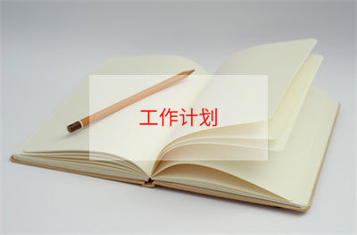 有關(guān)留學(xué)的學(xué)習(xí)計(jì)劃模板3篇(留學(xué)學(xué)習(xí)計(jì)劃寫(xiě)法)