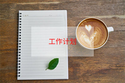 年度計(jì)劃模板5篇(年度計(jì)劃書(shū)模板)