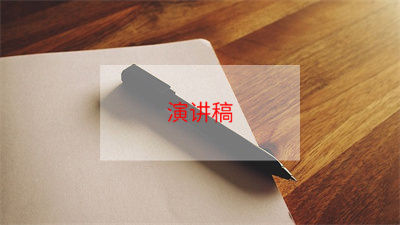 食品訂貨會發(fā)言稿共3篇(調(diào)味品訂貨會發(fā)言稿)